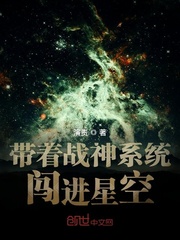 带着战神系统闯进星空