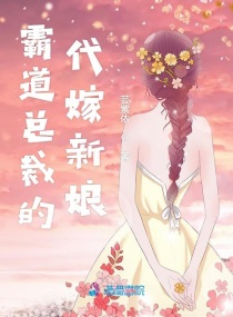 霸道总裁的代嫁新娘